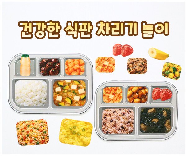 건강한 식판 차리기 놀이