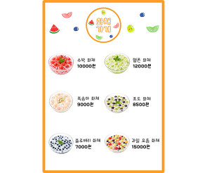 화채 가게 메뉴판 (금액)