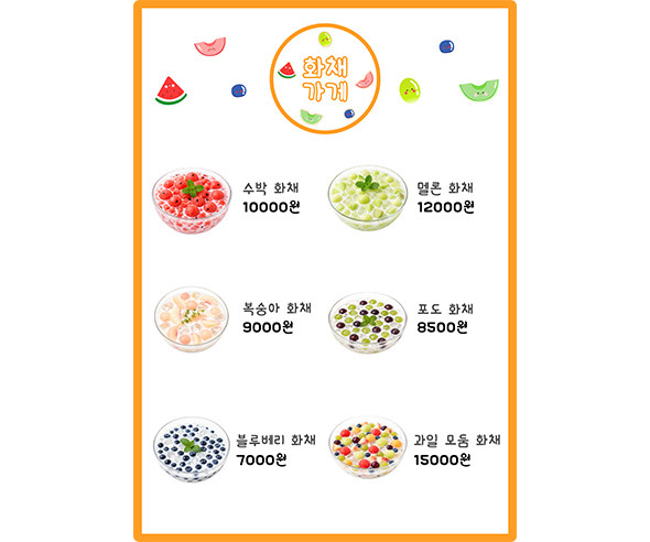 화채 가게 메뉴판 (금액)