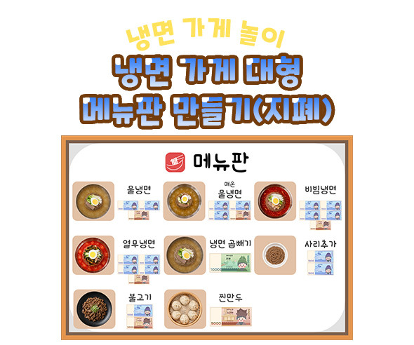냉면 가게 대형 메뉴판 만들기 (지폐)