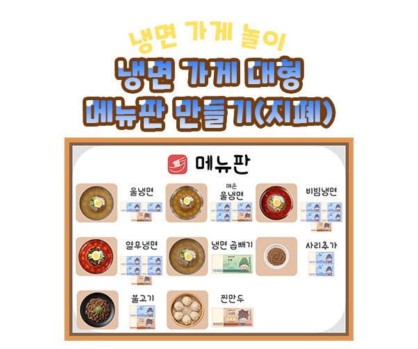 냉면 가게 대형 메뉴판 만들기 (지폐)