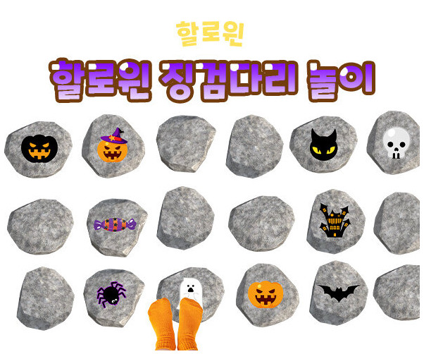 할로윈 징검다리 놀이