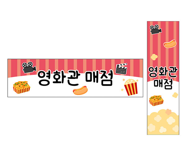 영화관 매점 가로 세로 배너 만들기