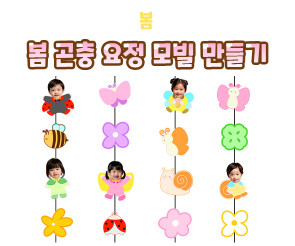 봄 곤충 요정 모빌 만들기