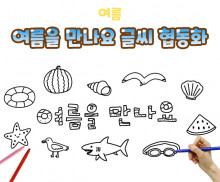 여름을 만나요 글씨 협동화