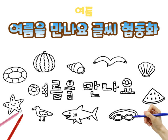 여름을 만나요 글씨 협동화