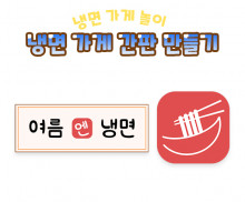 냉면 가게 간판 만들기