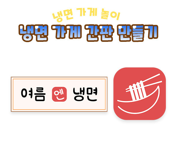 냉면 가게 간판 만들기