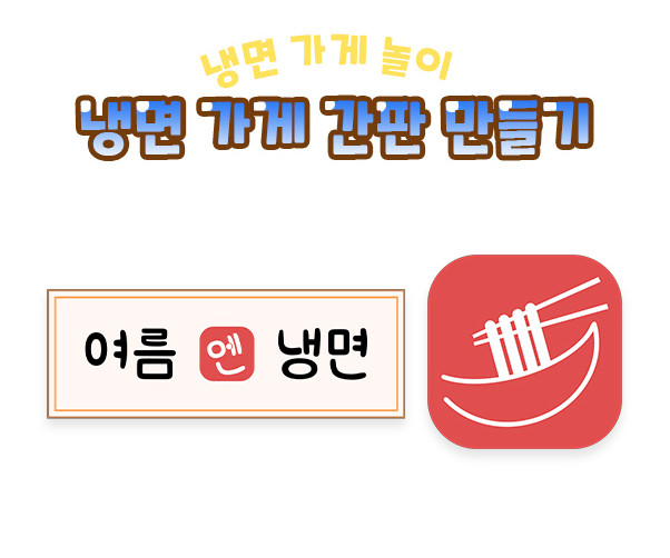 냉면 가게 간판 만들기