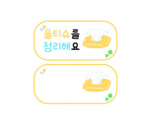 물티슈를 정리해요