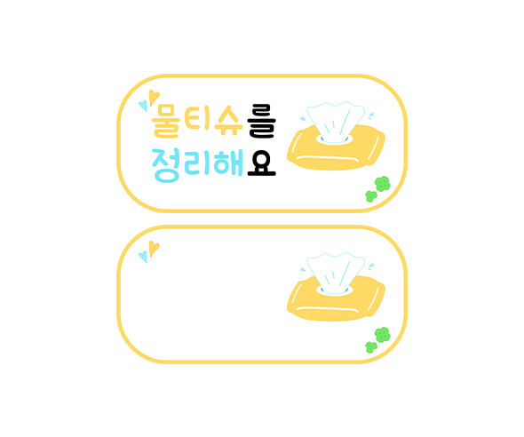 물티슈를 정리해요