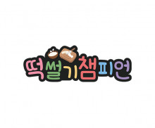 떡 썰기 챔피언 토퍼