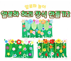 알로하 허리 장식 만들기2