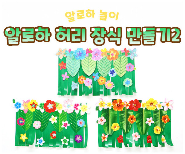 알로하 허리 장식 만들기2