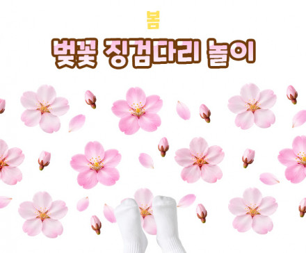 벚꽃 징검다리 놀이