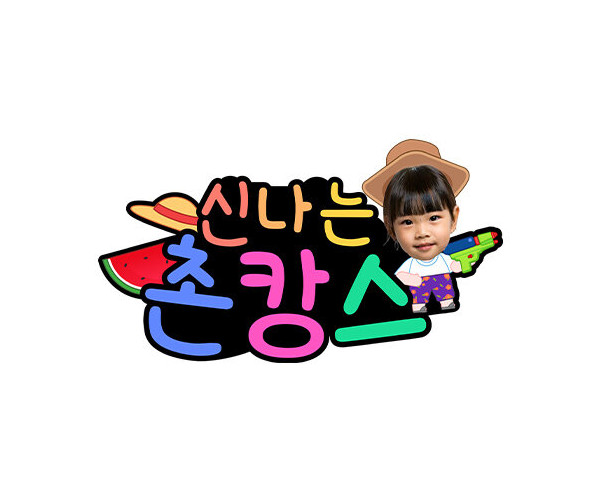 신나는 촌캉스 합성 토퍼