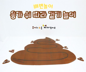 응가 쉬 따라 걷기 놀이