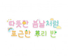 따뜻한 봄날처럼 포근한 우리 반 레터링