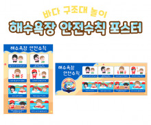 해수욕장 안전수칙 포스터