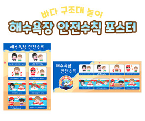 해수욕장 안전수칙 포스터