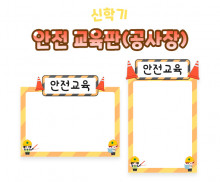 안전 교육판 (공사장)