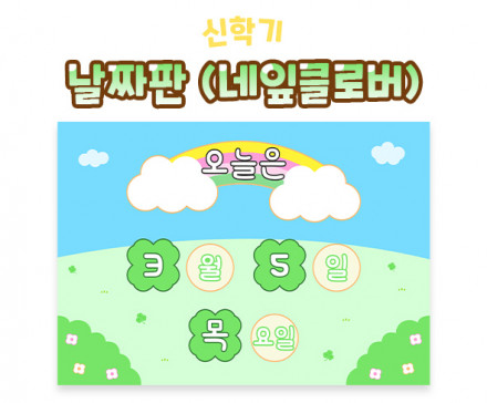 날짜판 (네잎클로버)