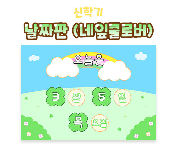 날짜판 (네잎클로버)