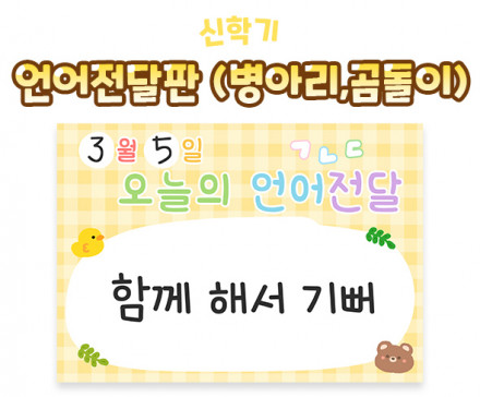 언어전달판 (병아리,곰돌이)