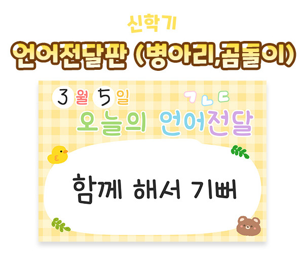 언어전달판 (병아리,곰돌이)