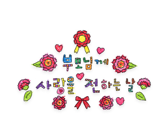 부모님께 사랑을 전하는 날 레터링