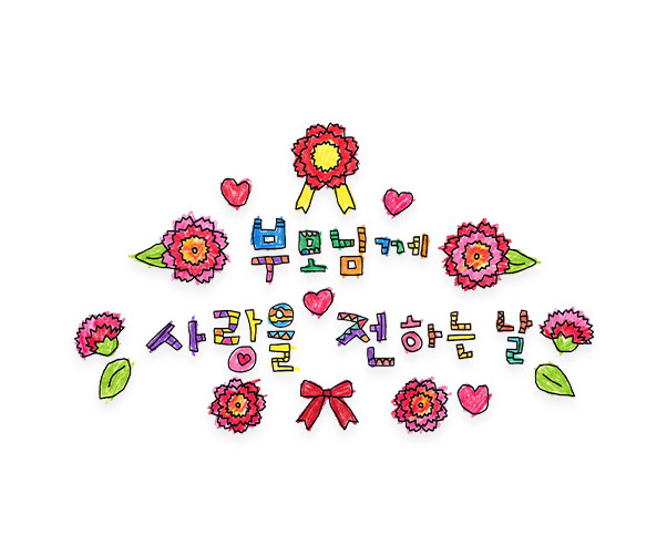 부모님께 사랑을 전하는 날 레터링