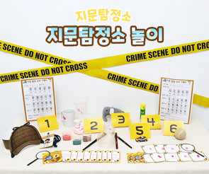 지문탐정소 놀이