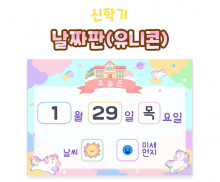 날짜판 (유니콘)