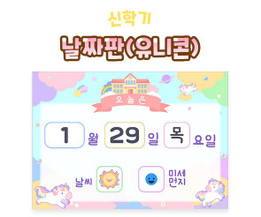 날짜판 (유니콘)