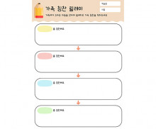 가족 칭찬 릴레이