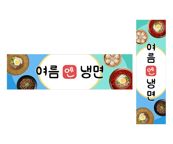 냉면 가게 가로 세로 배너 만들기