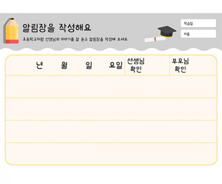 알림장을 작성해요