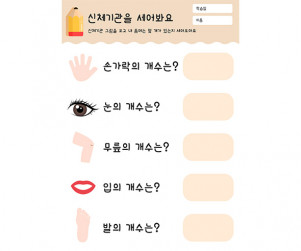 신체기관을 세어봐요