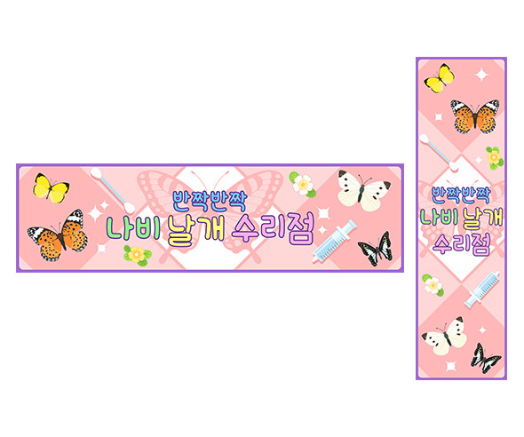 나비 날개 수리점 가로 세로 배너 만들기