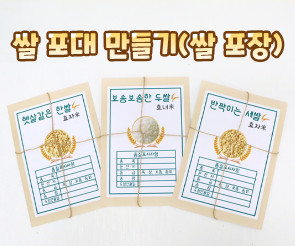 쌀포대 만들기 (쌀포장) 1세~3세