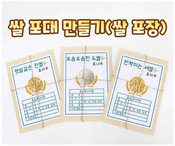 쌀포대 만들기 (쌀포장) 1세~3세