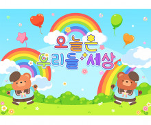 오늘은 우리들 세상 어린이날 배경
