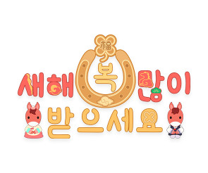 새해 복 많이 받으세요 붉은 말 레터링