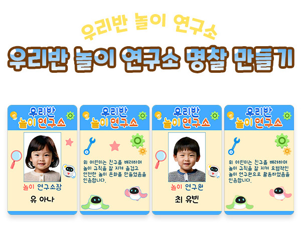 우리반 놀이 연구소 명찰 만들기