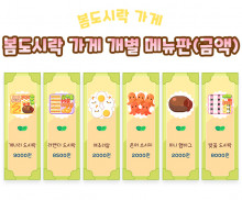 봄도시락 가게 개별 메뉴판 (금액)