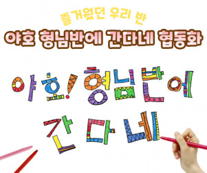 야호 형님반에 간다네 협동화