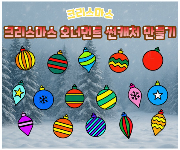 크리스마스 오너먼트 썬캐처 만들기