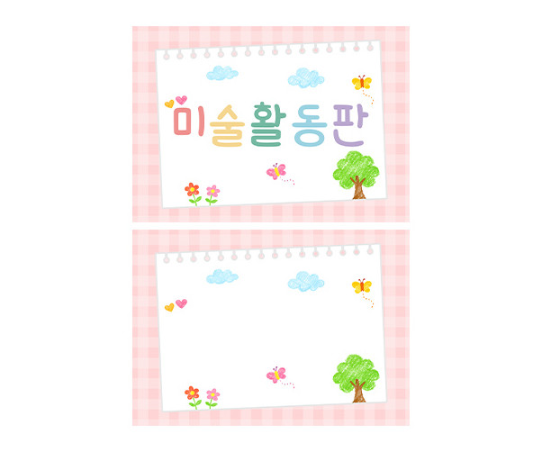 미술 활동판