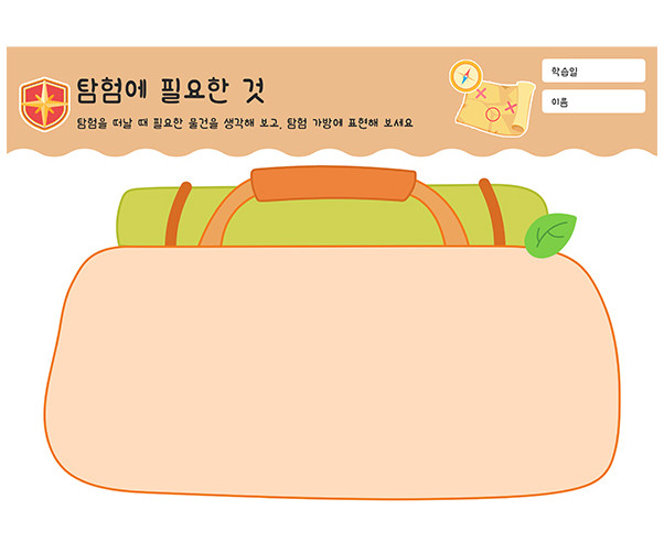 탐험에 필요한 것