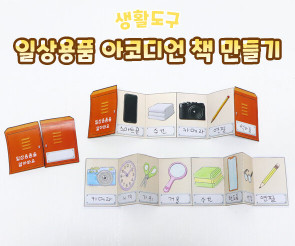일상용품 아코디언 책 만들기